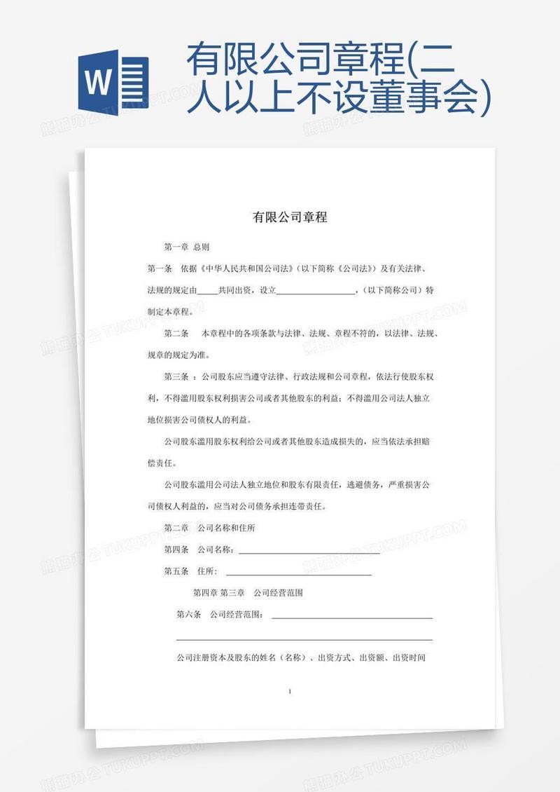 有限公司章程(二人以上不设董事会)