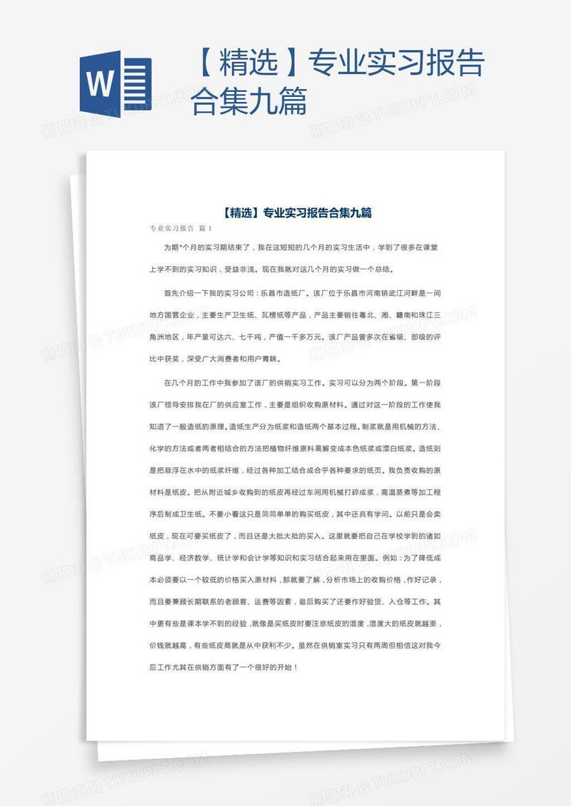 【精选】专业实习报告合集九篇