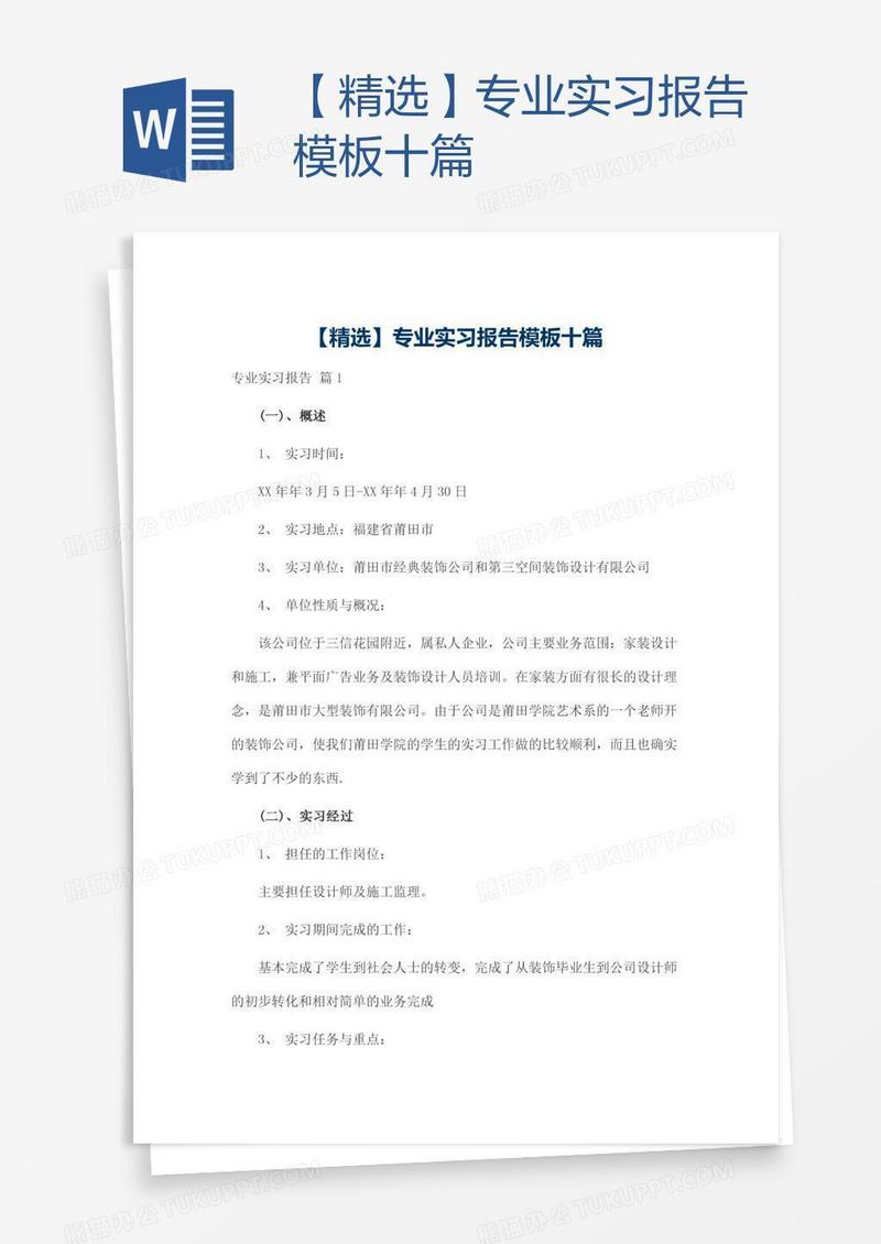 【精选】专业实习报告模板十篇