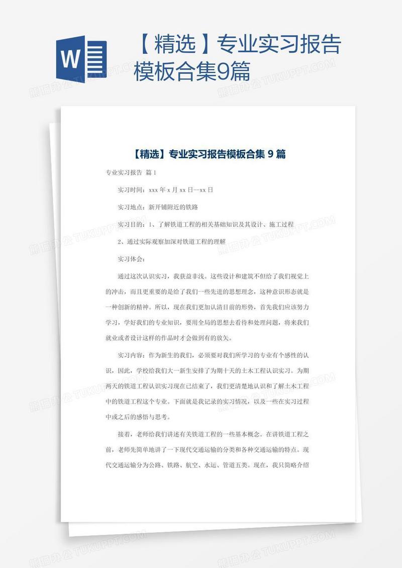 【精选】专业实习报告模板合集9篇