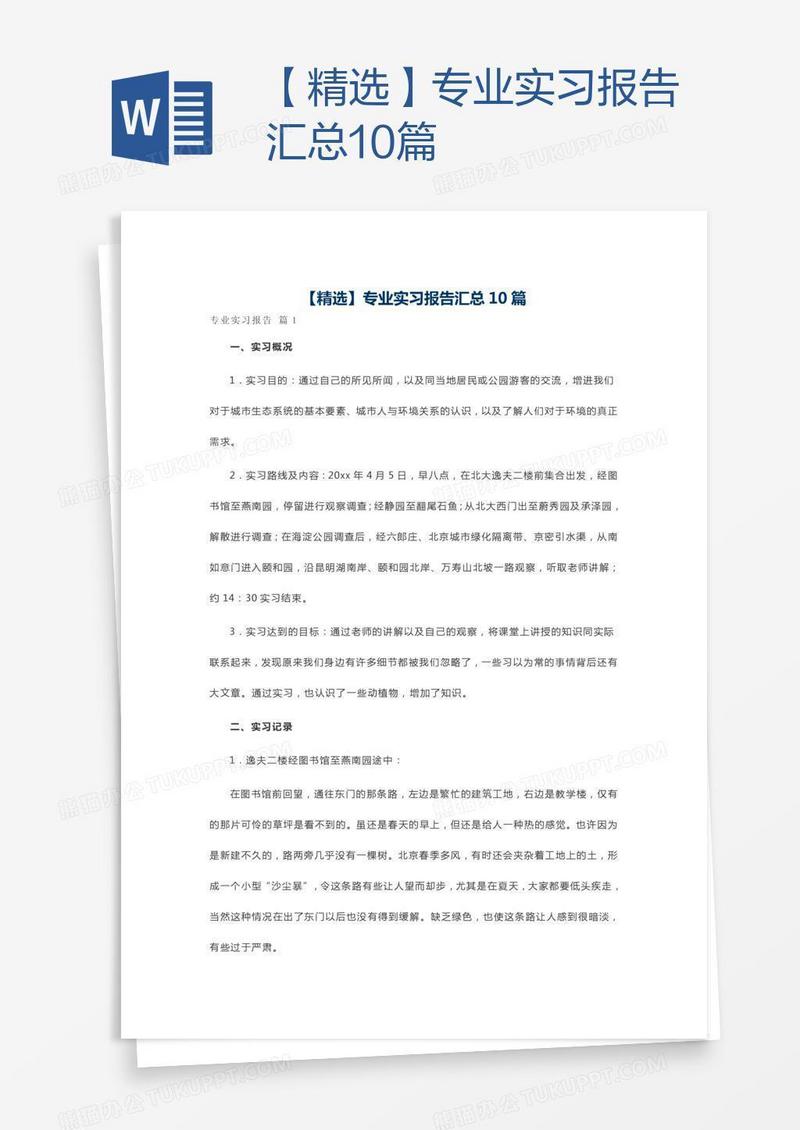 【精选】专业实习报告汇总10篇