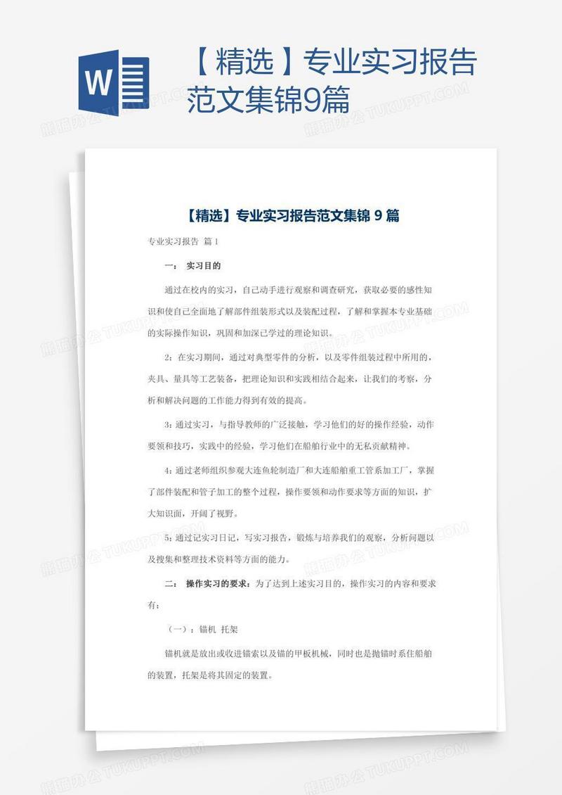 【精选】专业实习报告范文集锦9篇