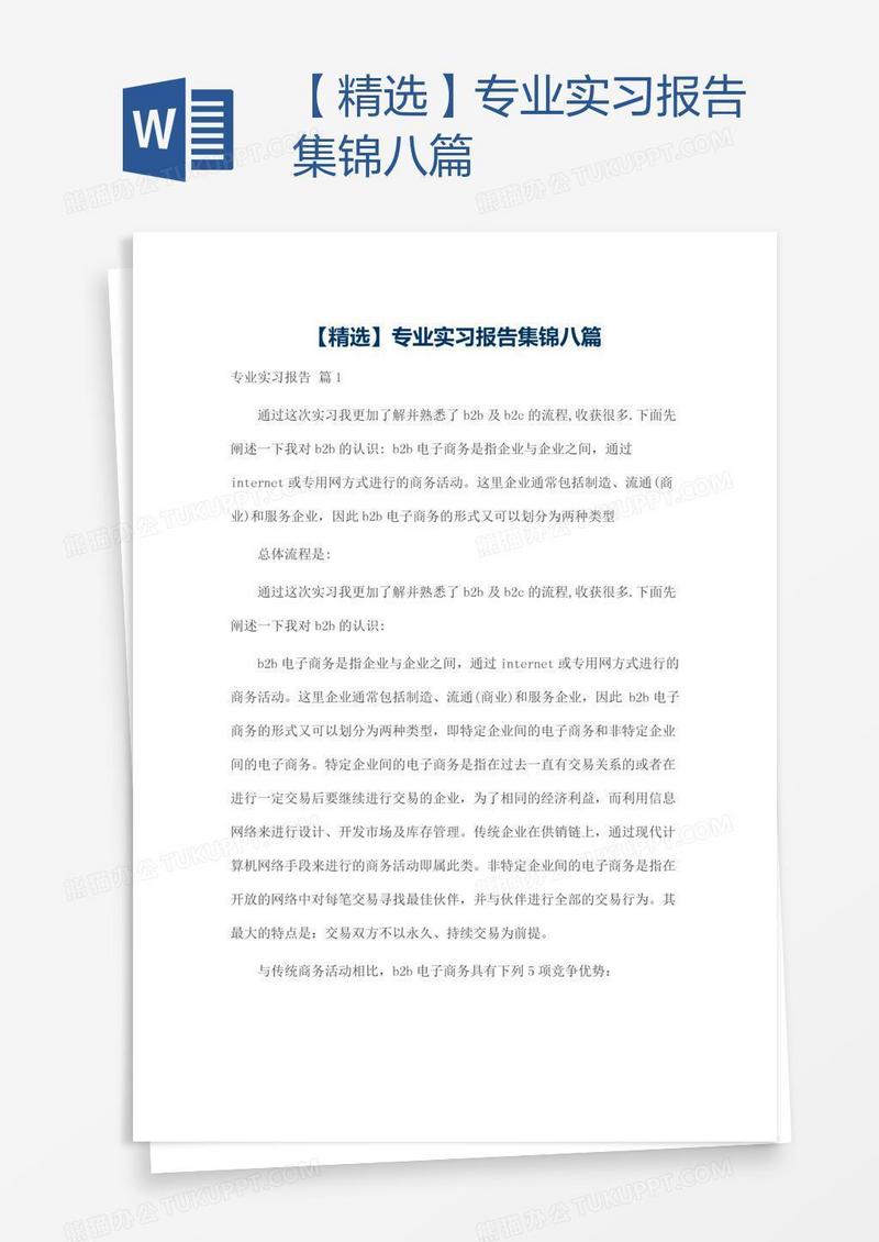 【精选】专业实习报告集锦八篇