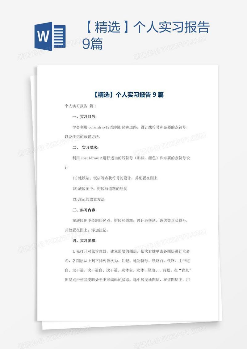 【精选】个人实习报告9篇