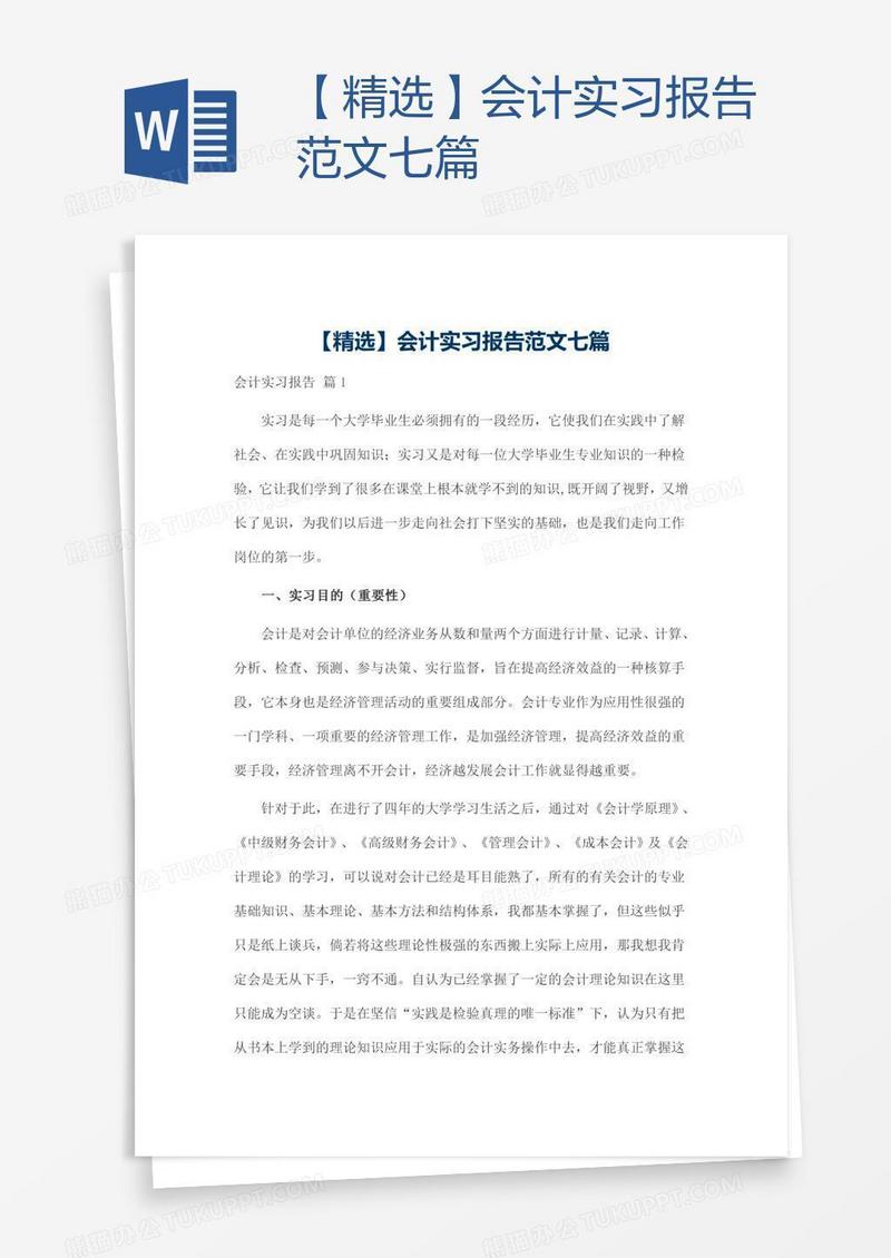 【精选】会计实习报告范文七篇