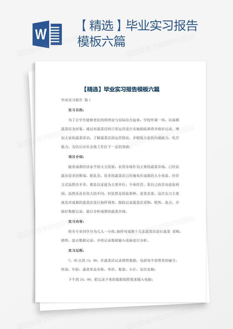 【精选】毕业实习报告模板六篇
