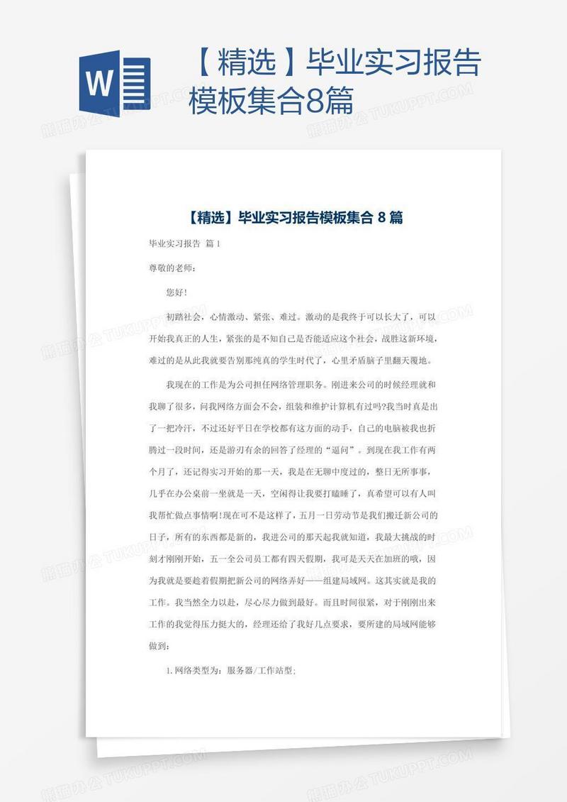 【精选】毕业实习报告模板集合8篇