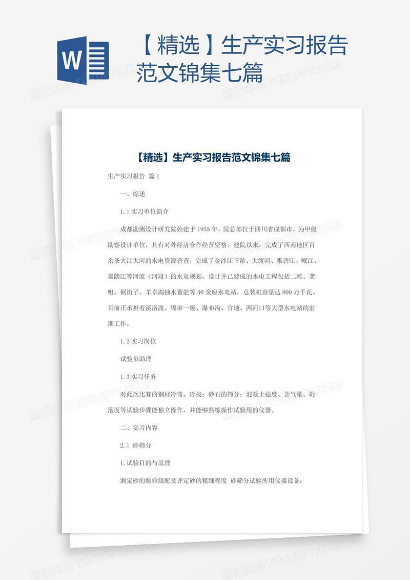 【精选】生产实习报告范文锦集七篇