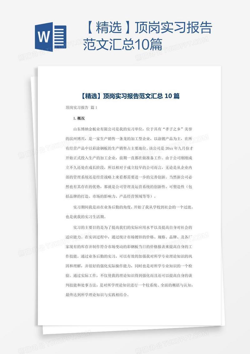 【精选】顶岗实习报告范文汇总10篇