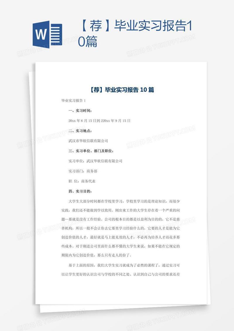 【荐】毕业实习报告10篇