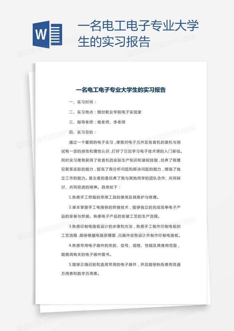 一名电工电子专业大学生的实习报告