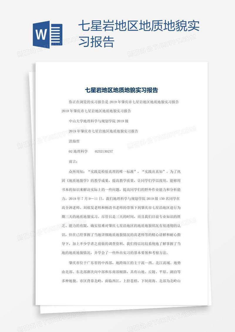 七星岩地区地质地貌实习报告