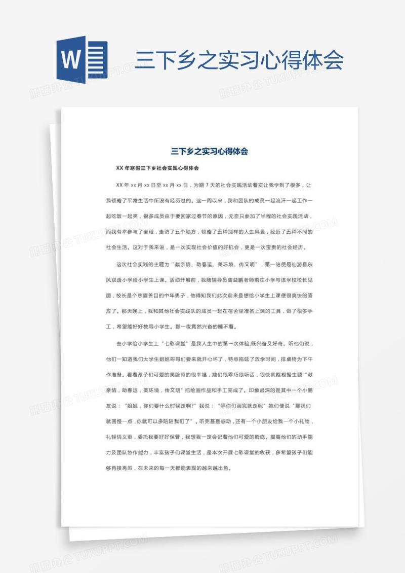 三下乡之实习心得体会
