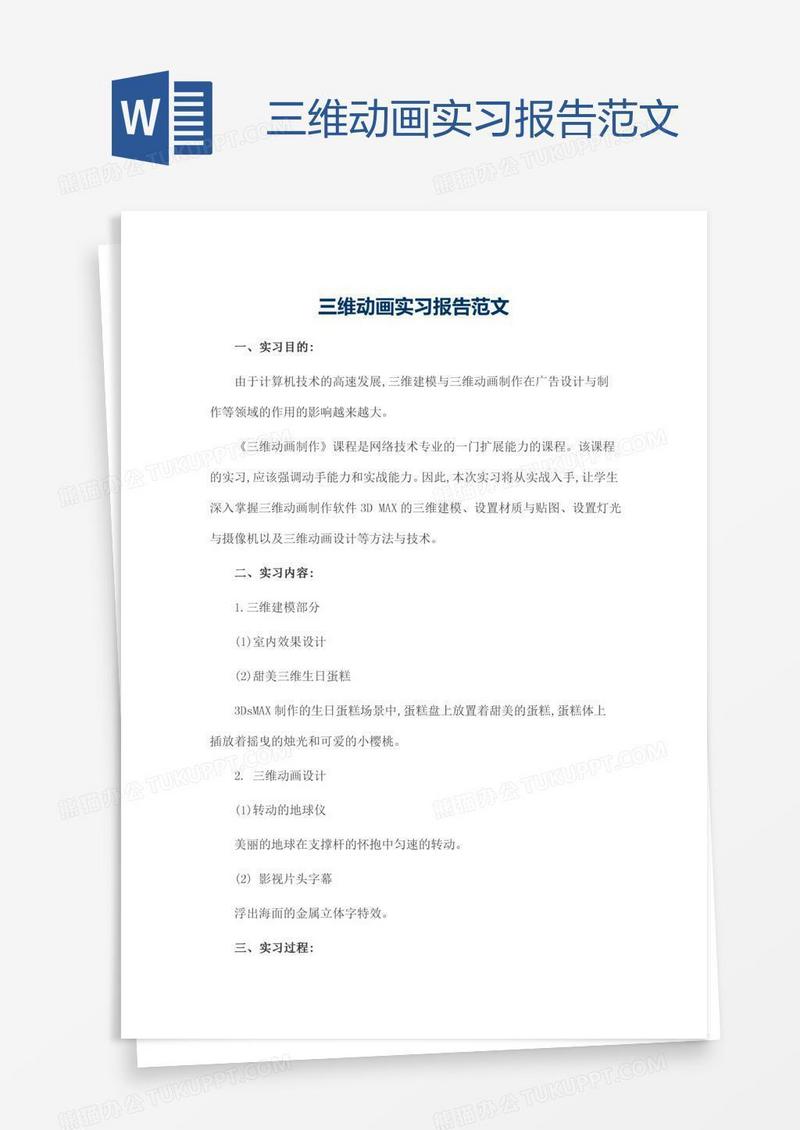 三维动画实习报告范文