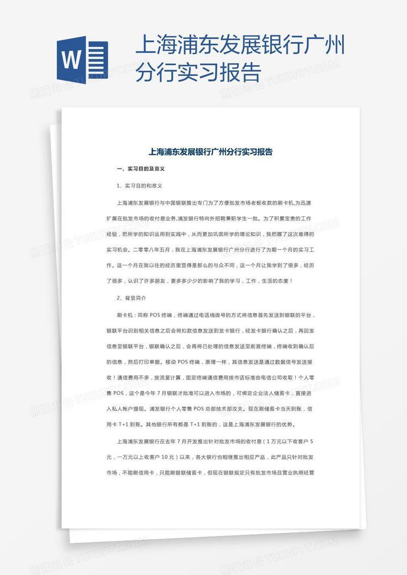 上海浦东发展银行广州分行实习报告