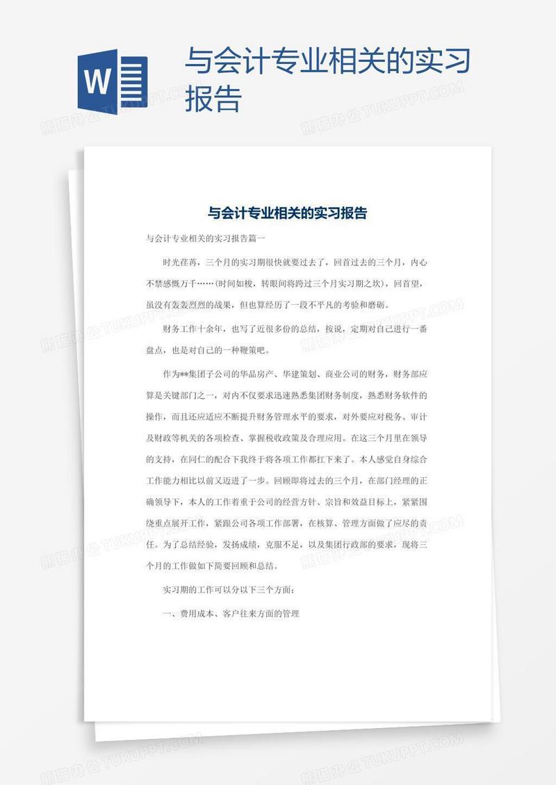 与会计专业相关的实习报告
