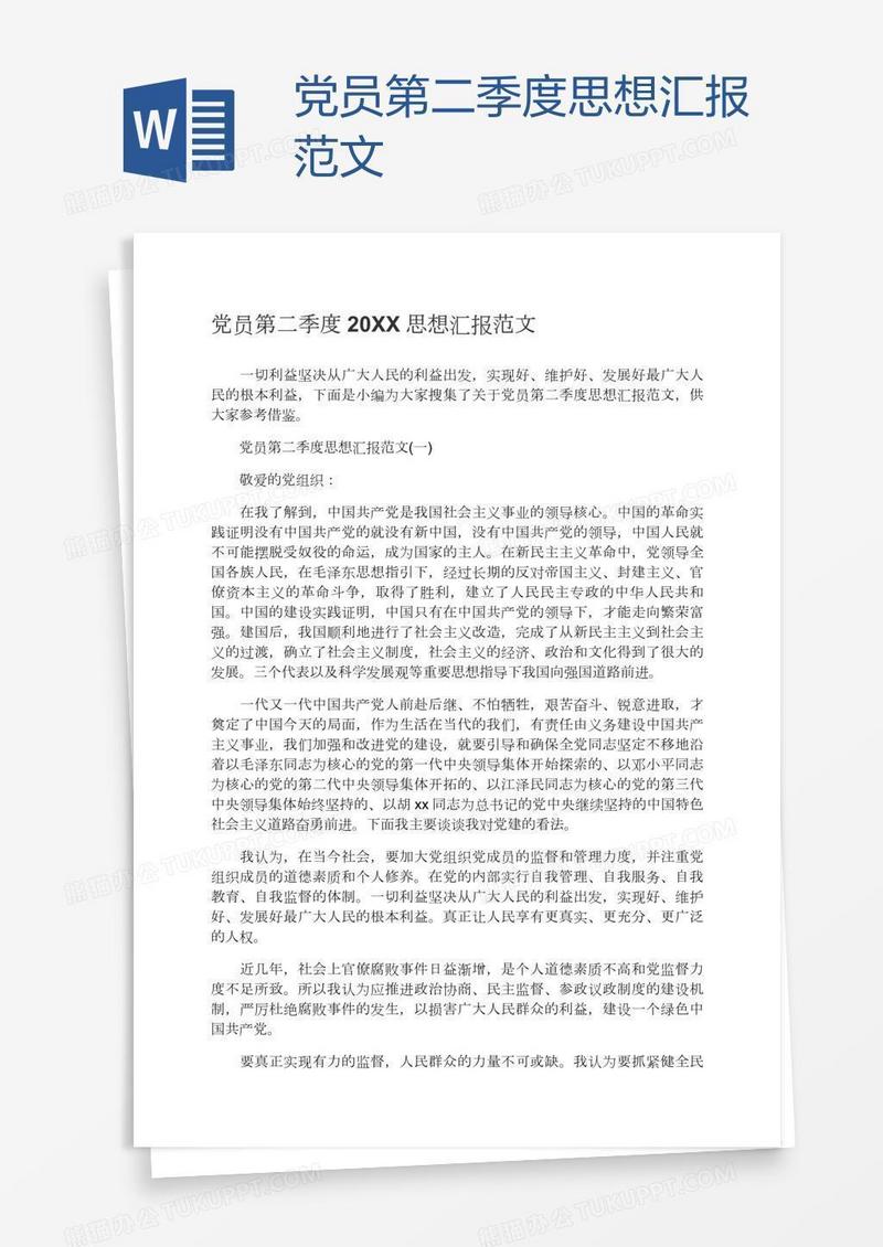党员第二季度思想汇报范文
