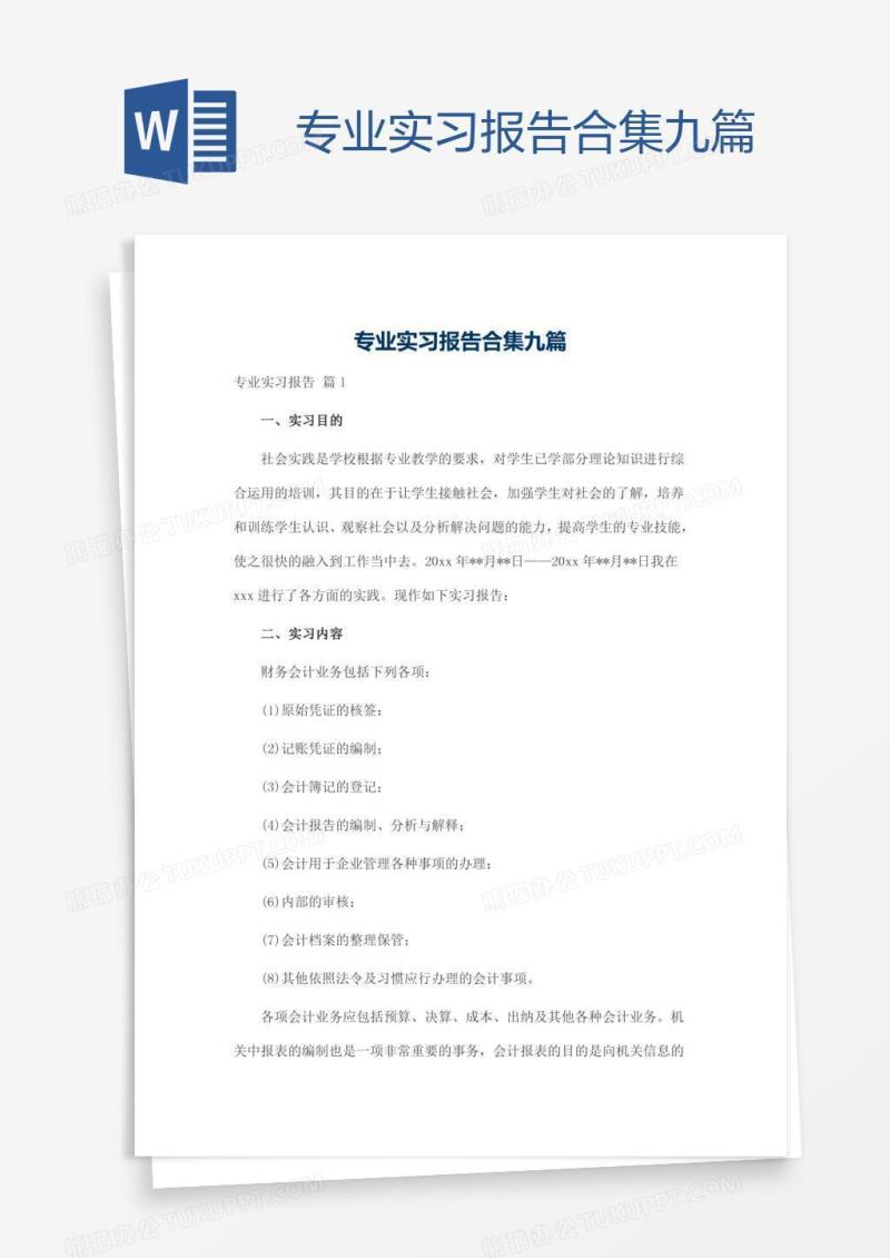 专业实习报告合集九篇