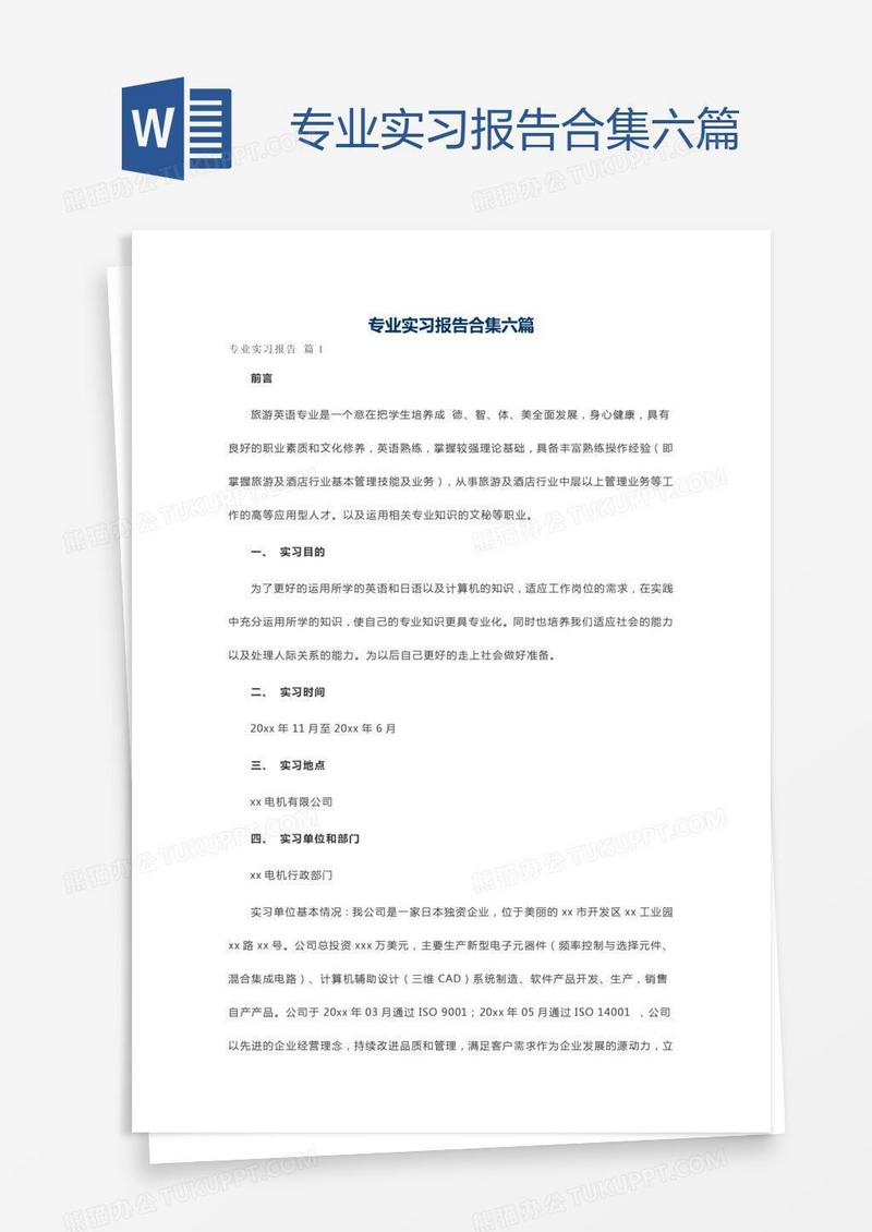 专业实习报告合集六篇