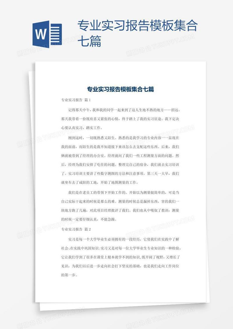 专业实习报告模板集合七篇