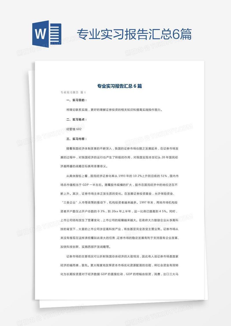 专业实习报告汇总6篇