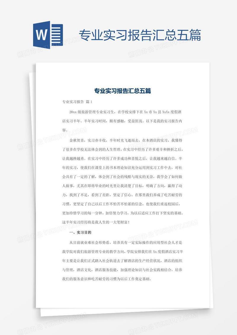 专业实习报告汇总五篇