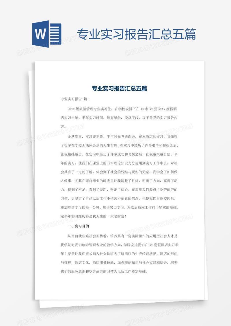 专业实习报告汇总五篇