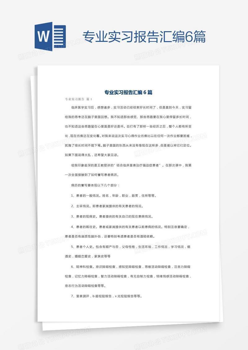 专业实习报告汇编6篇