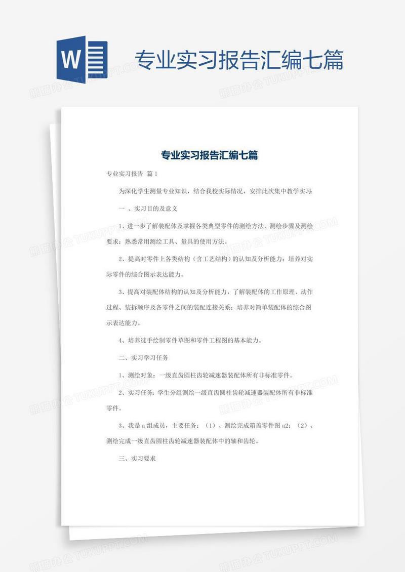 专业实习报告汇编七篇