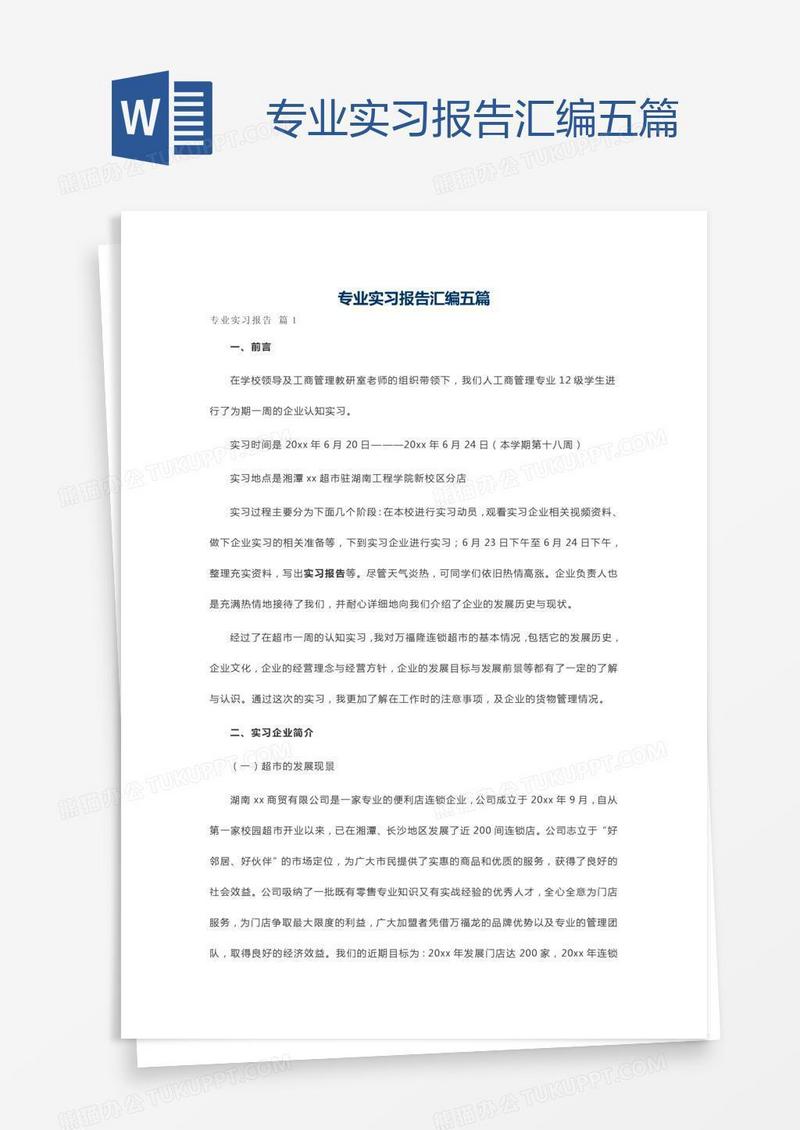 专业实习报告汇编五篇