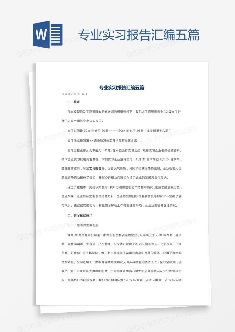专业实习报告汇编五篇