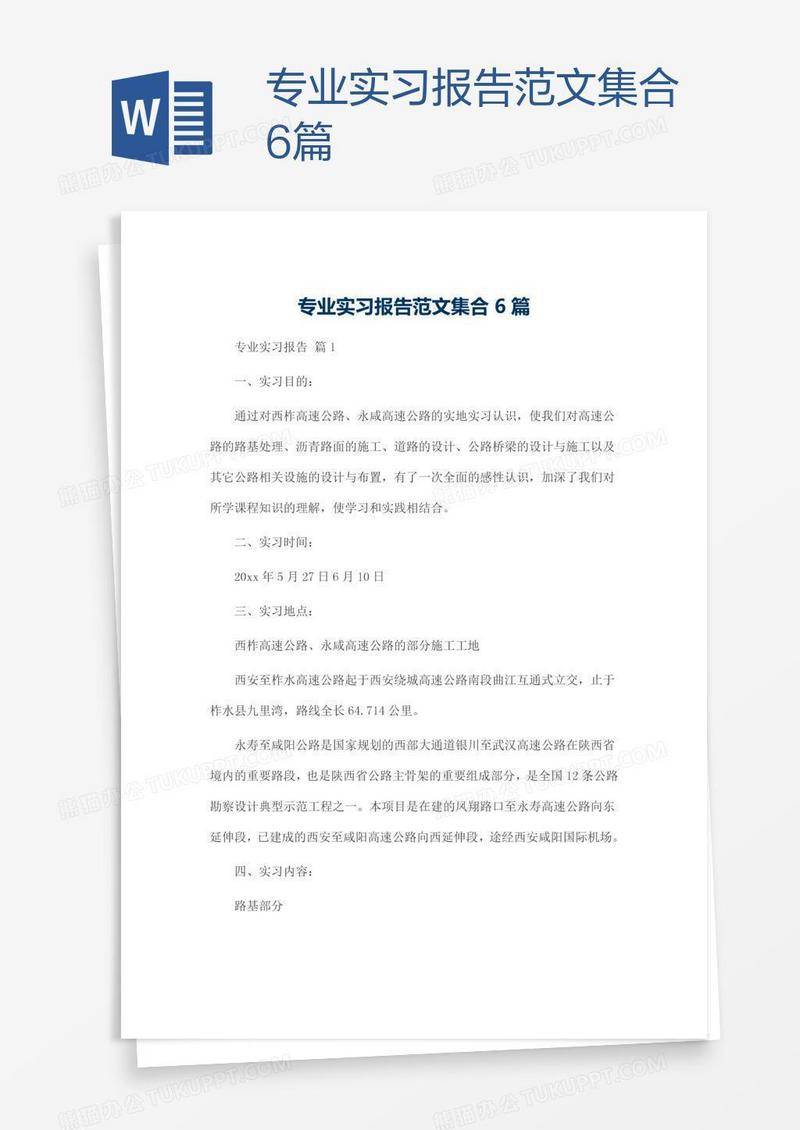 专业实习报告范文集合6篇