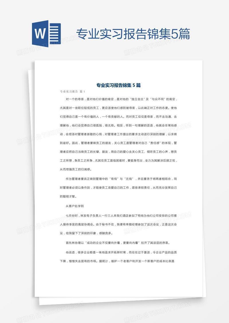 专业实习报告锦集5篇