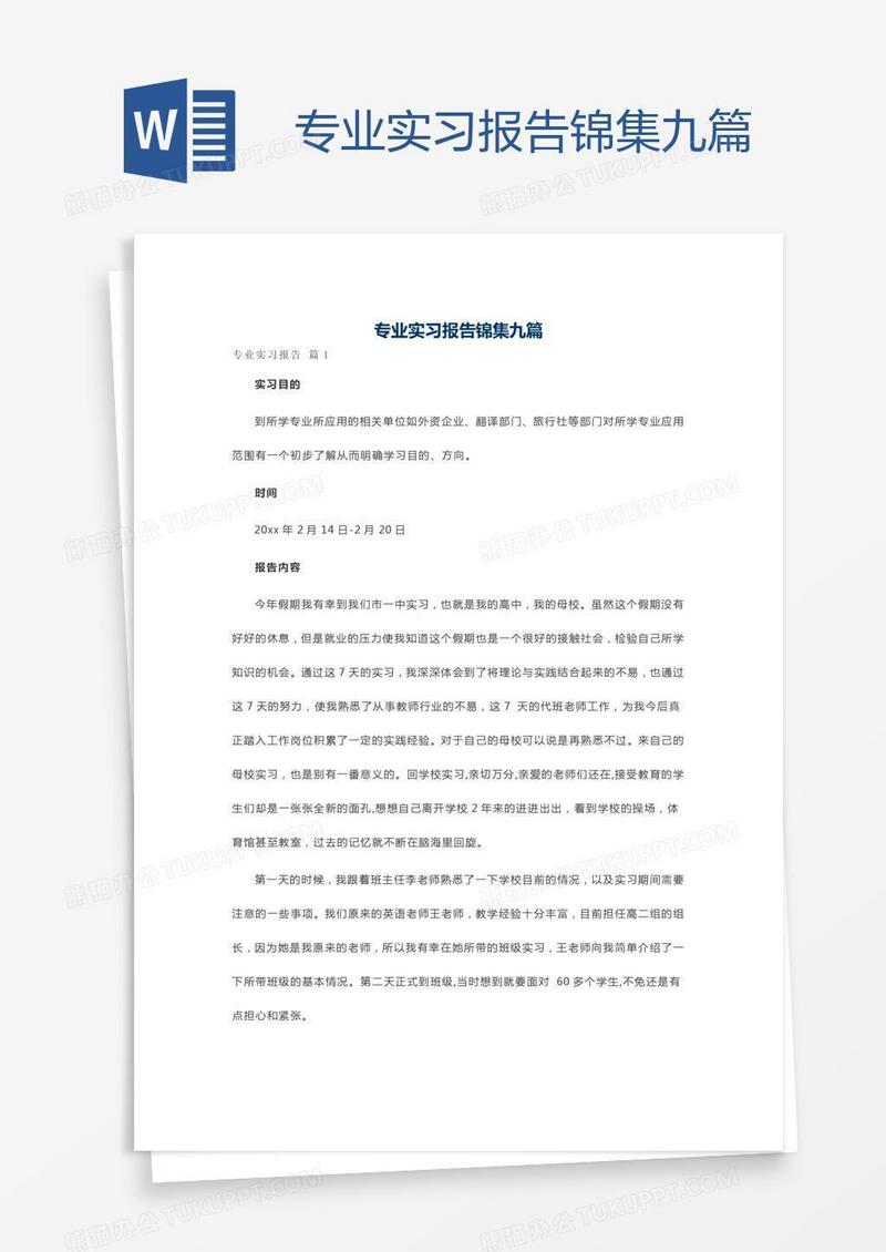 专业实习报告锦集九篇