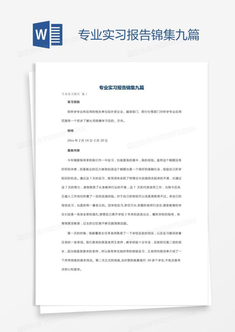 专业实习报告锦集九篇