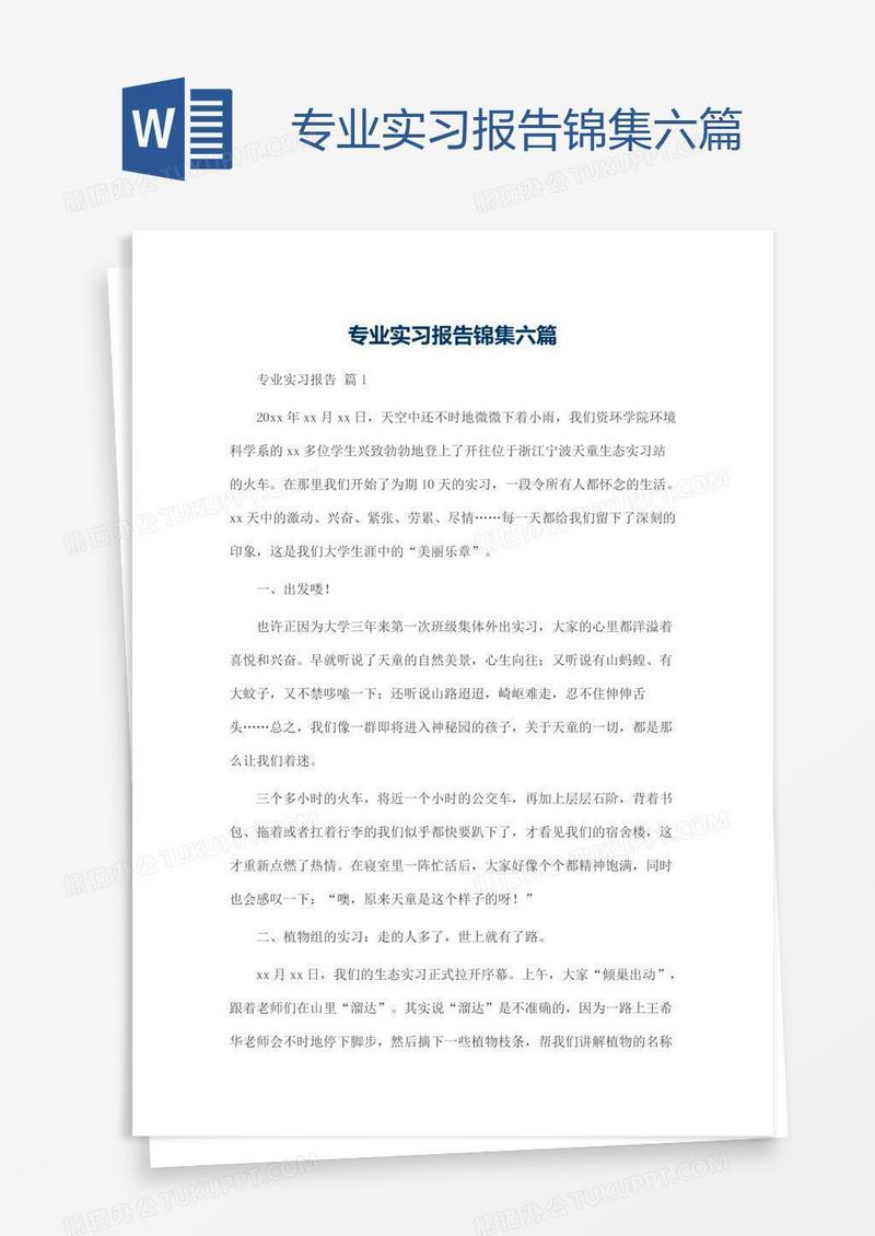 专业实习报告锦集六篇