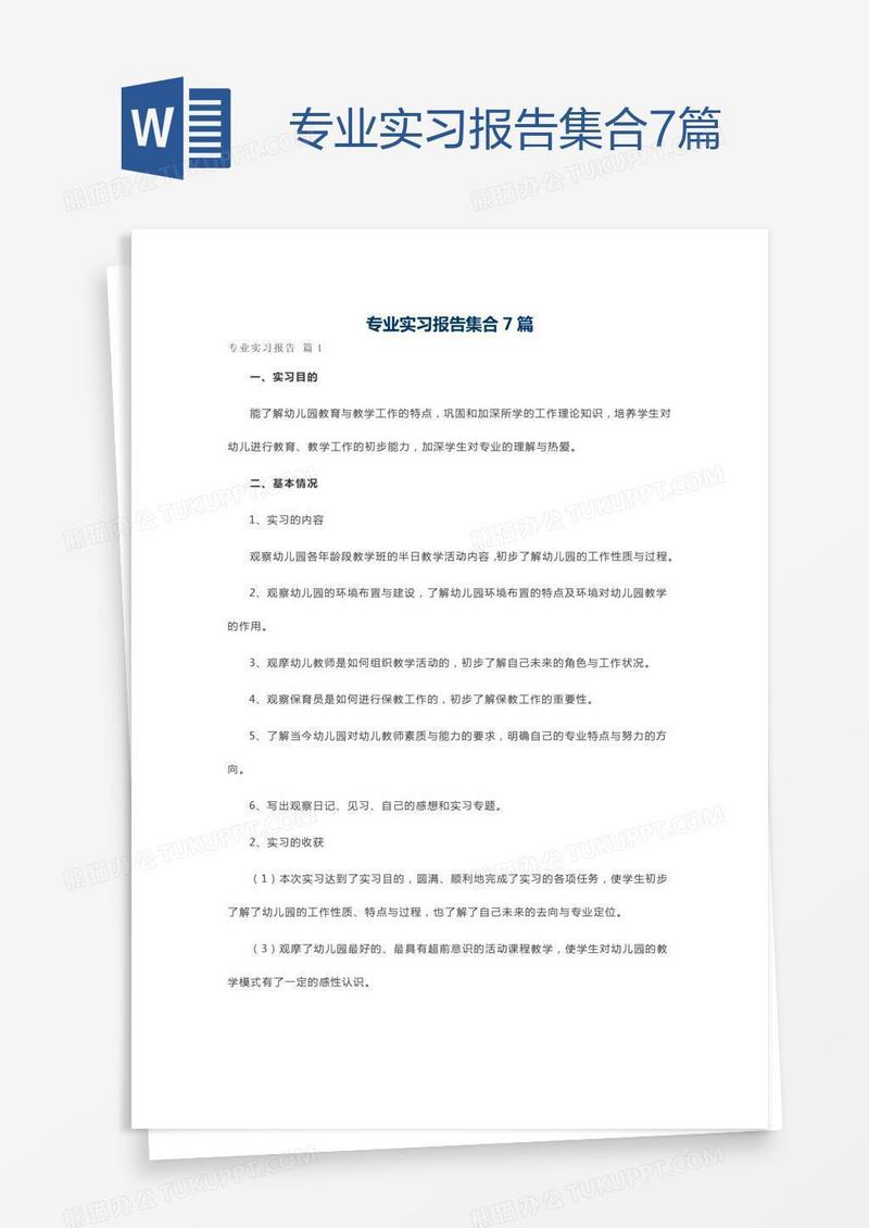 专业实习报告集合7篇