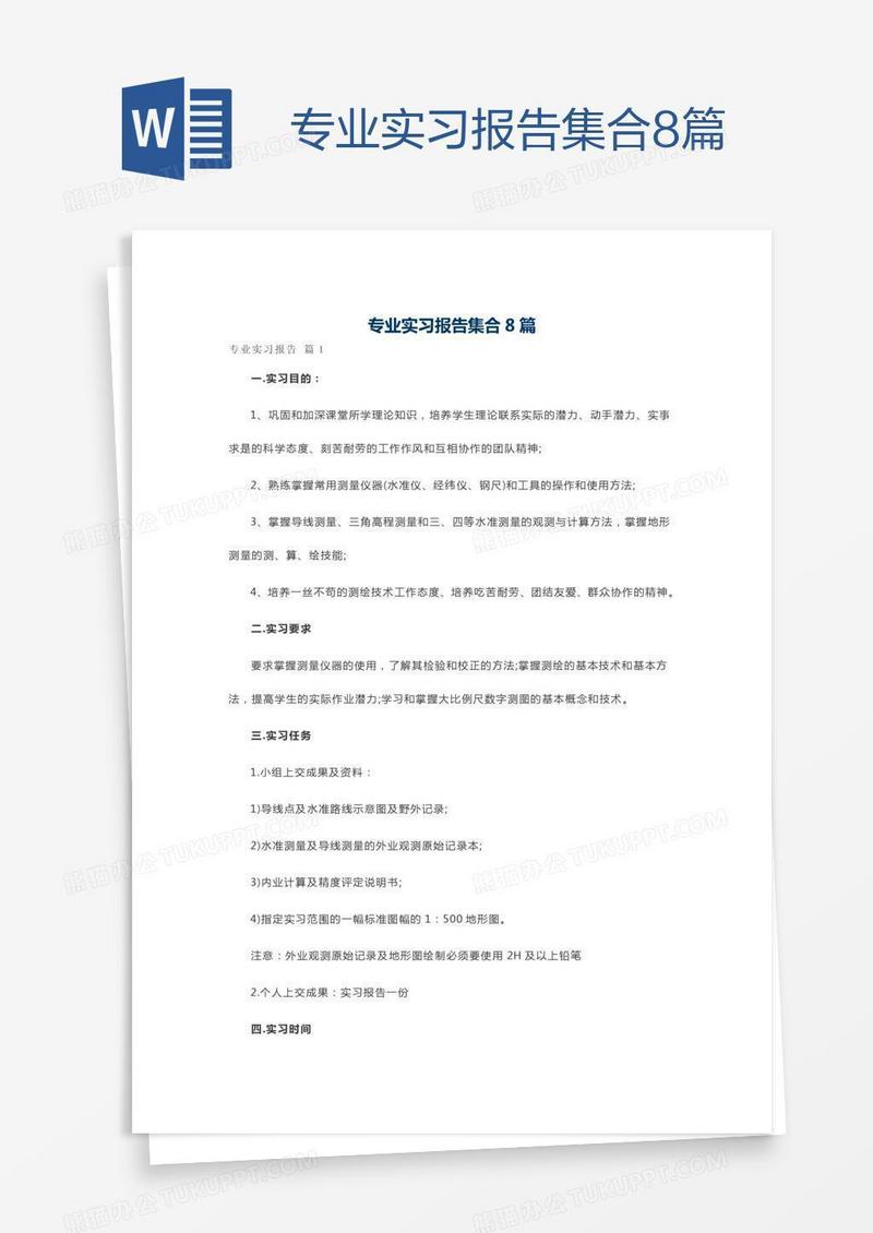 专业实习报告集合8篇