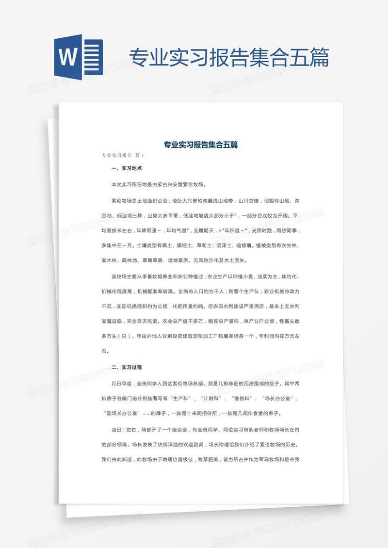 专业实习报告集合五篇