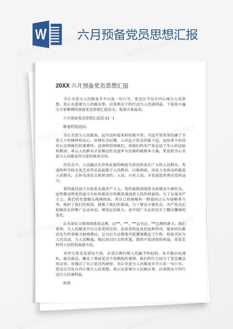 六月预备党员思想汇报