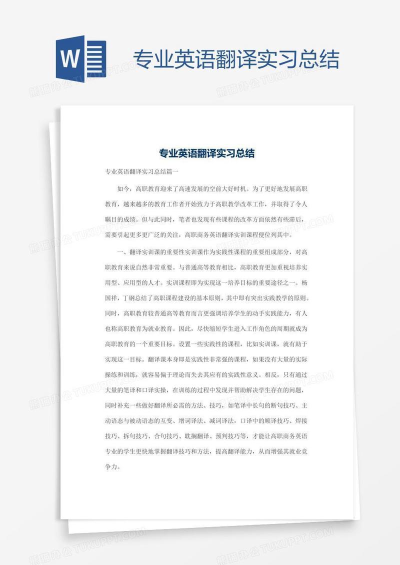 专业英语翻译实习总结