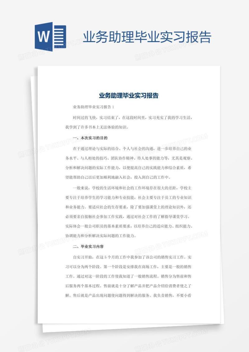 业务助理毕业实习报告