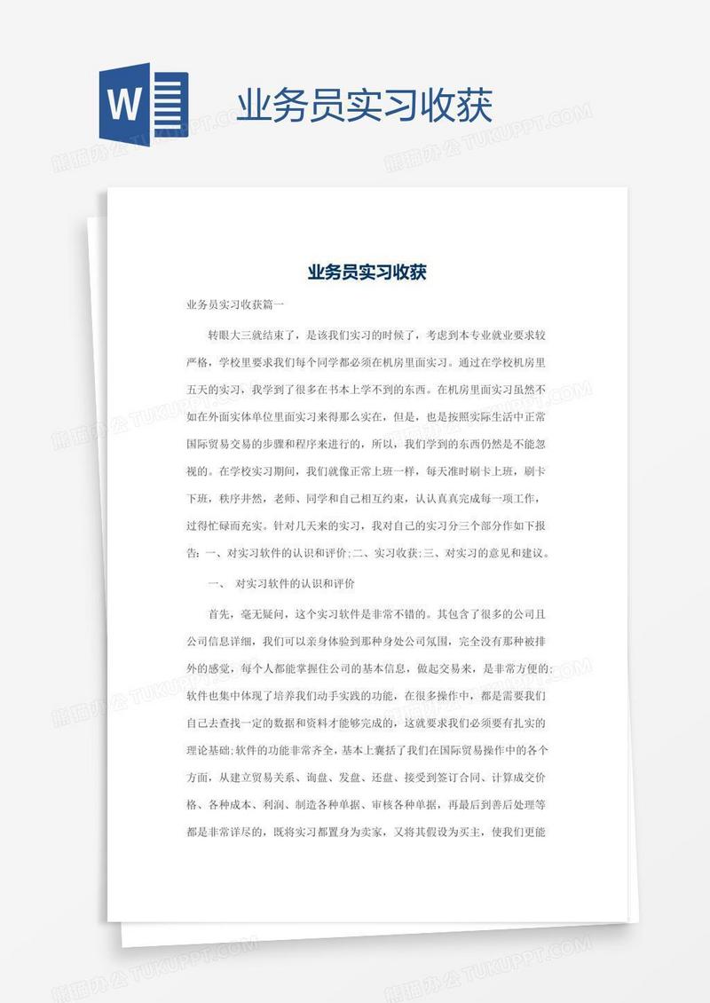 业务员实习收获