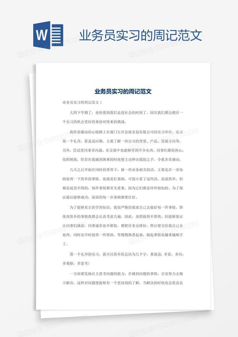 业务员实习的周记范文