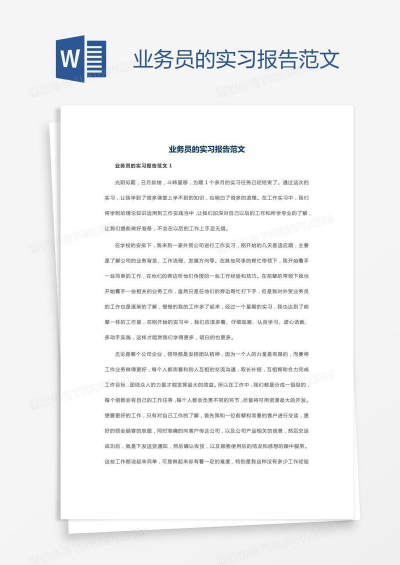 业务员的实习报告范文