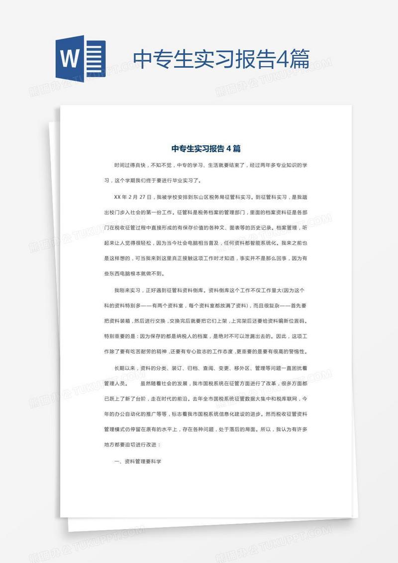 中专生实习报告4篇
