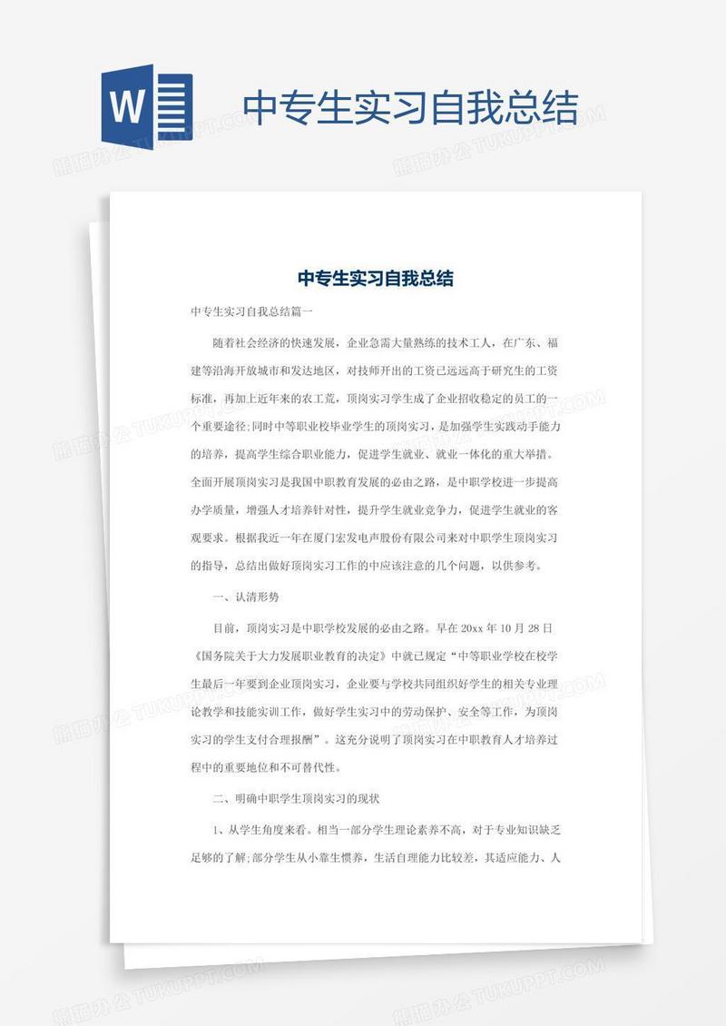 中专生实习自我总结