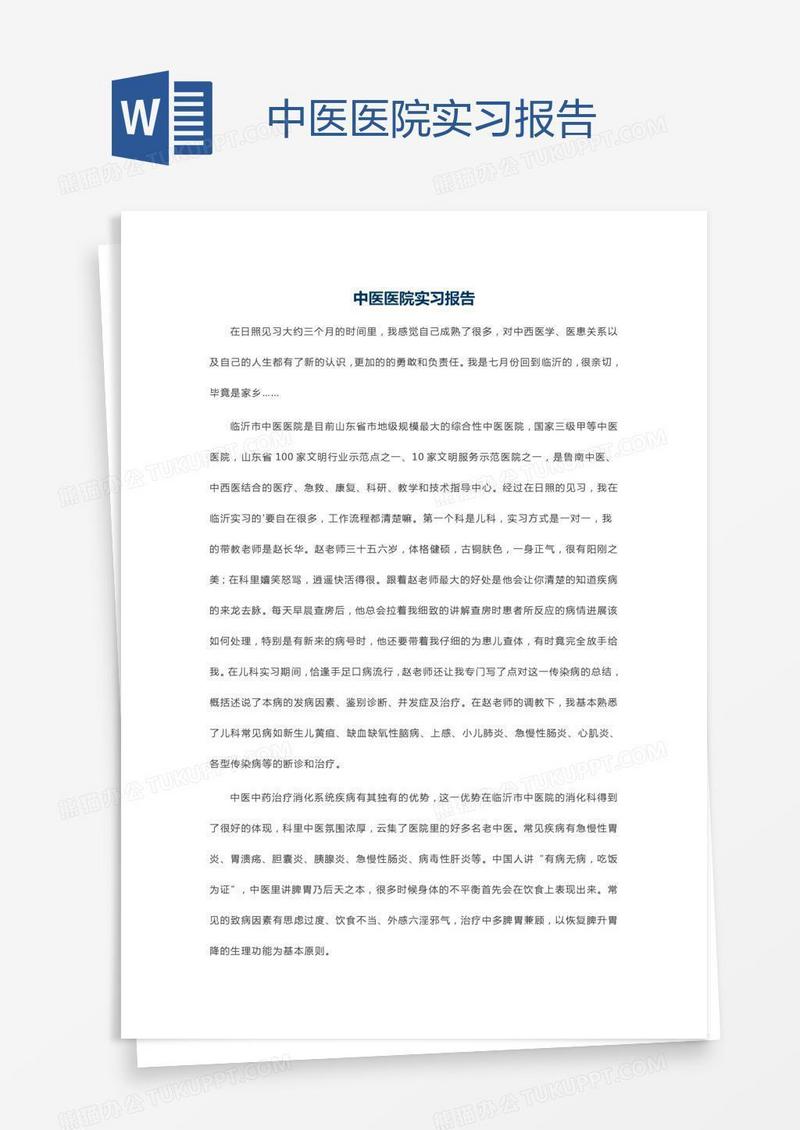中医医院实习报告