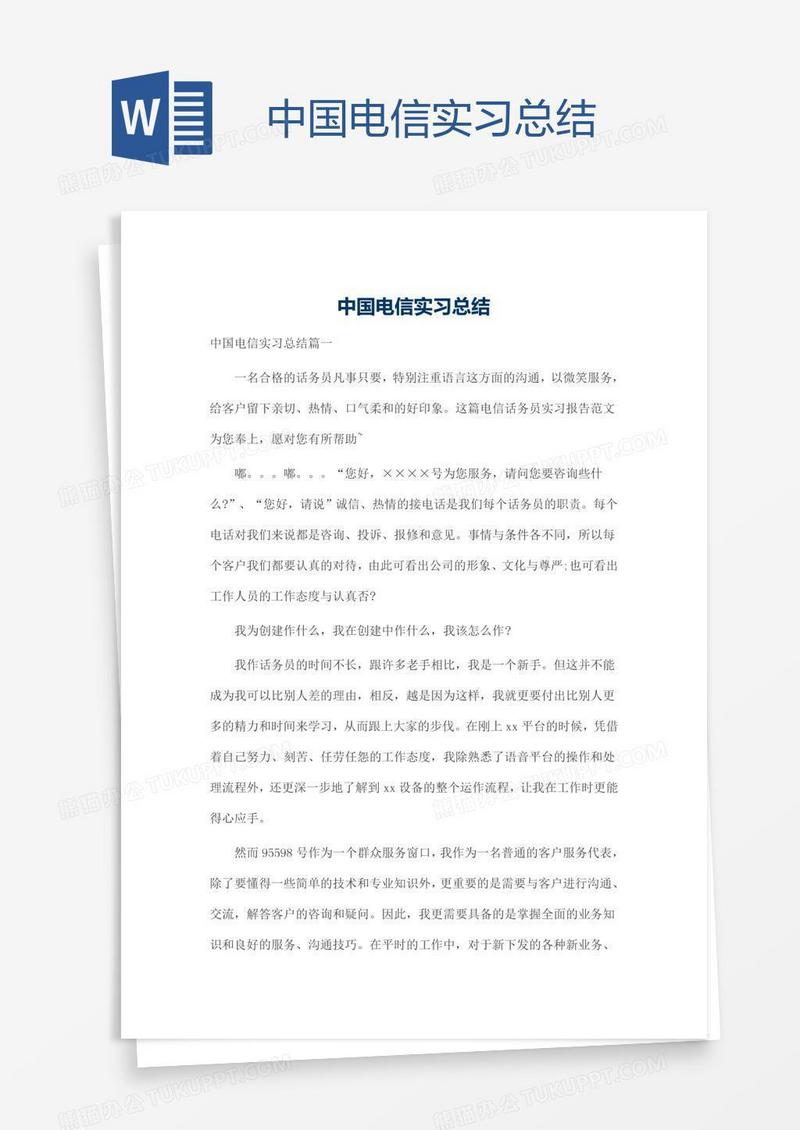 中国电信实习总结