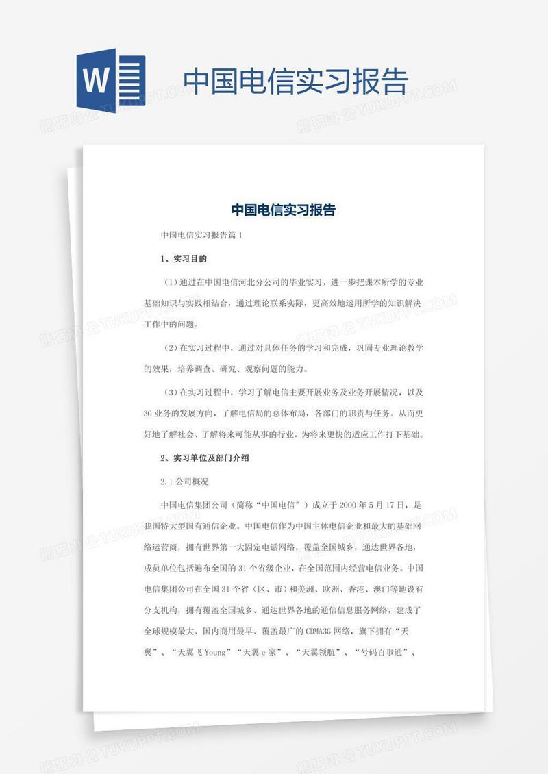 中国电信实习报告